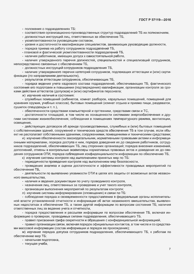 Страница 11 ГОСТ Р 57119-2016