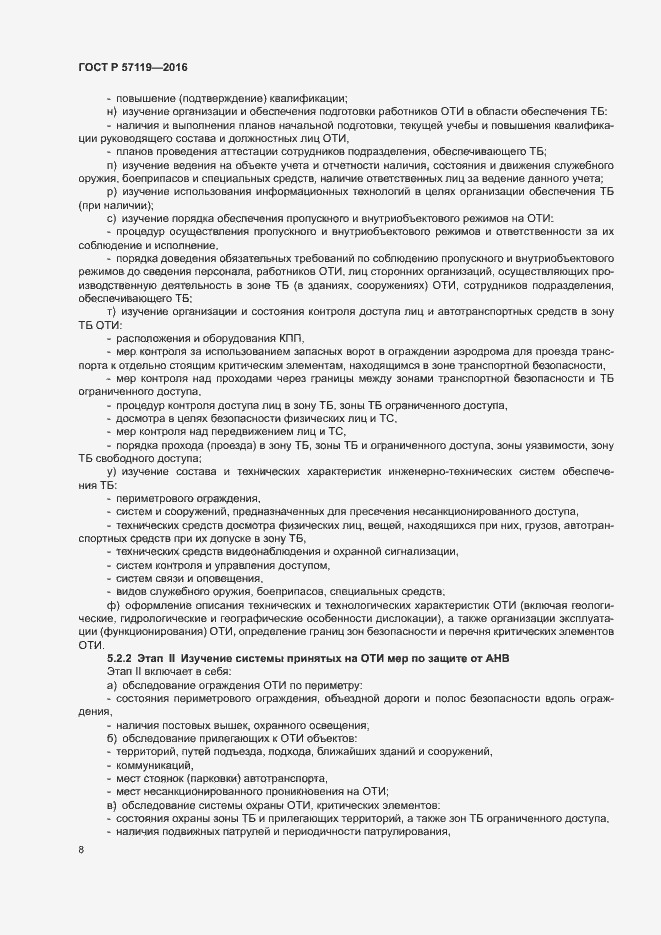 Страница 12 ГОСТ Р 57119-2016