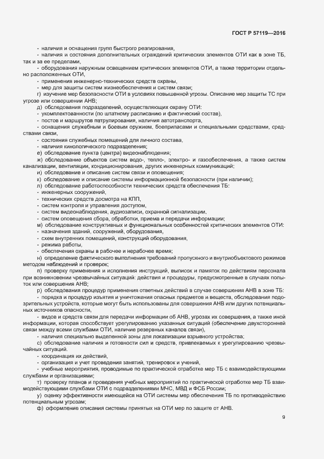 Страница 13 ГОСТ Р 57119-2016