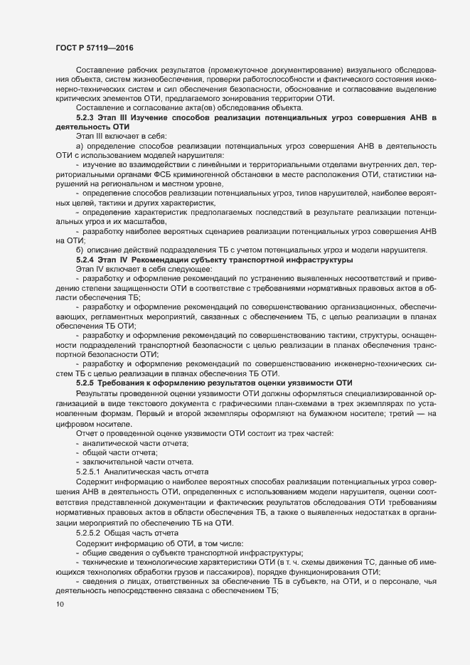 Страница 14 ГОСТ Р 57119-2016