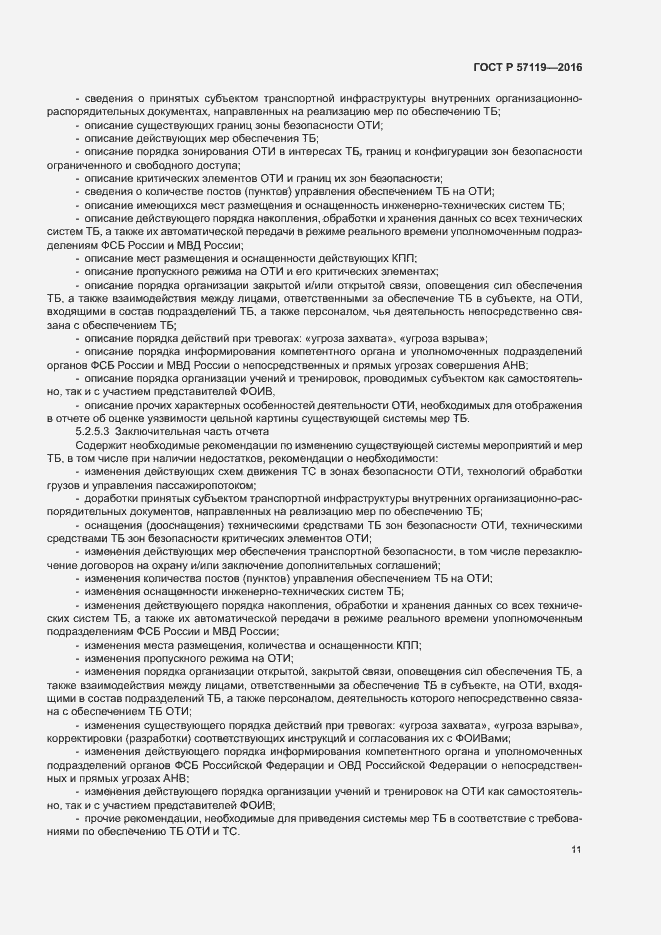 Страница 15 ГОСТ Р 57119-2016