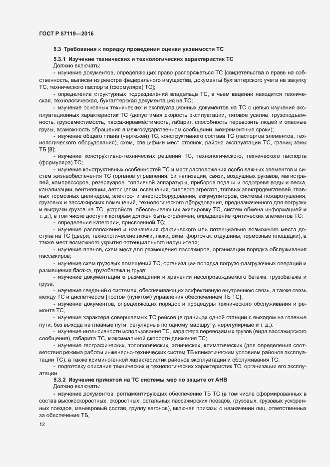 Страница 16 ГОСТ Р 57119-2016