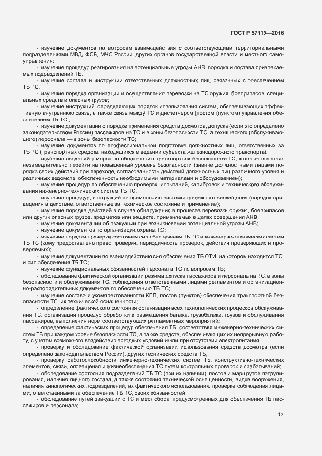 Страница 17 ГОСТ Р 57119-2016