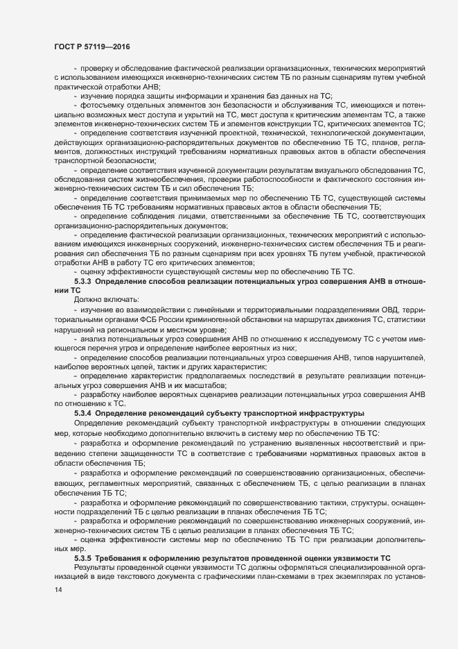 Страница 18 ГОСТ Р 57119-2016