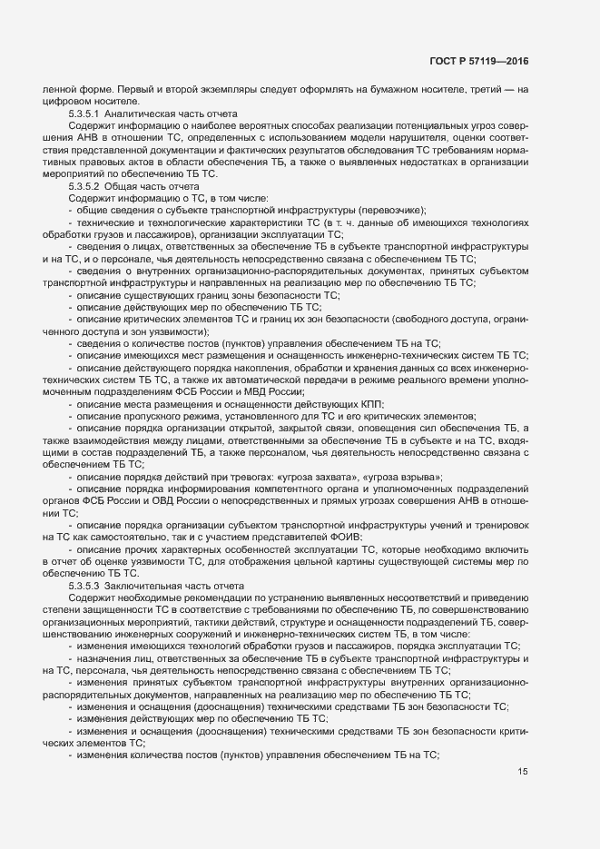 Страница 19 ГОСТ Р 57119-2016
