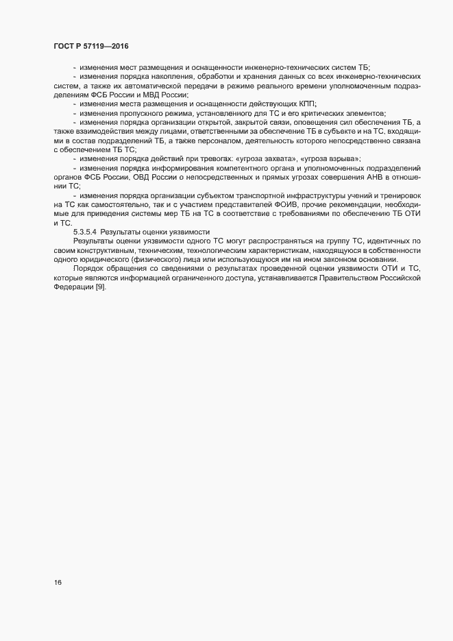 Страница 20 ГОСТ Р 57119-2016