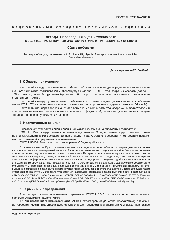 Страница 5 ГОСТ Р 57119-2016