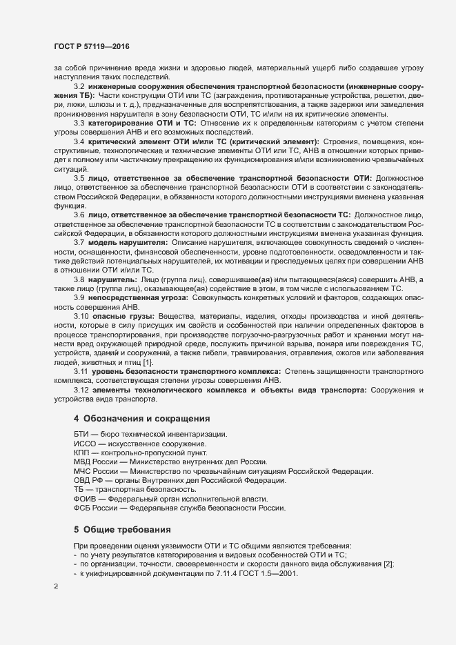 Страница 6 ГОСТ Р 57119-2016