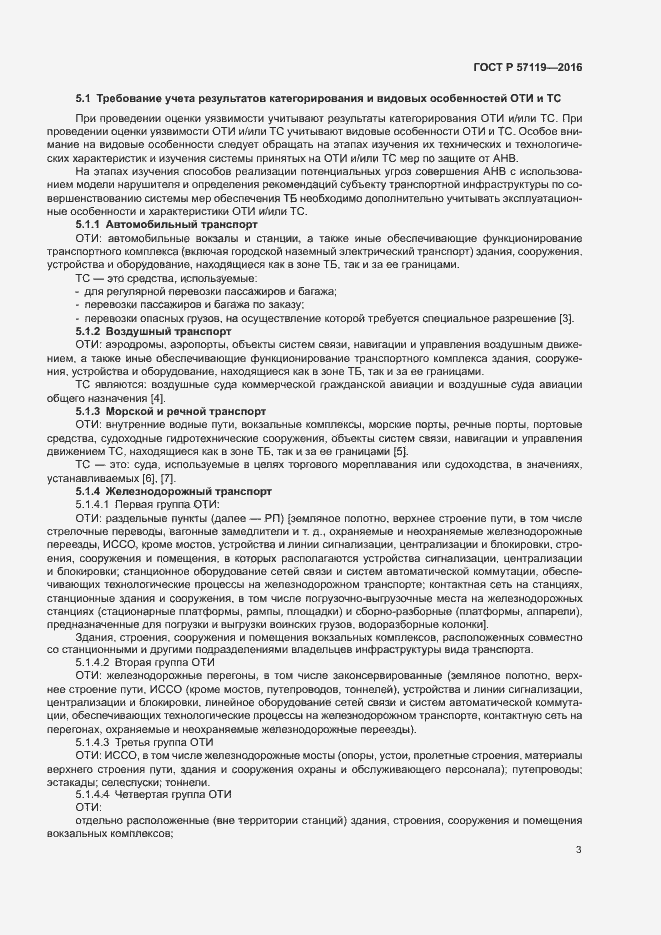 Страница 7 ГОСТ Р 57119-2016