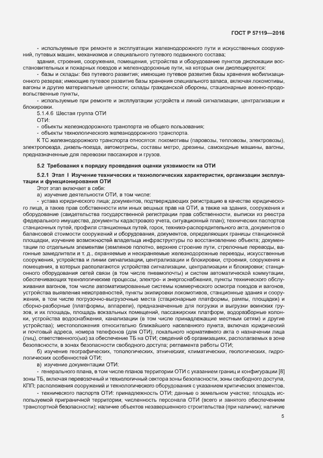 Страница 9 ГОСТ Р 57119-2016