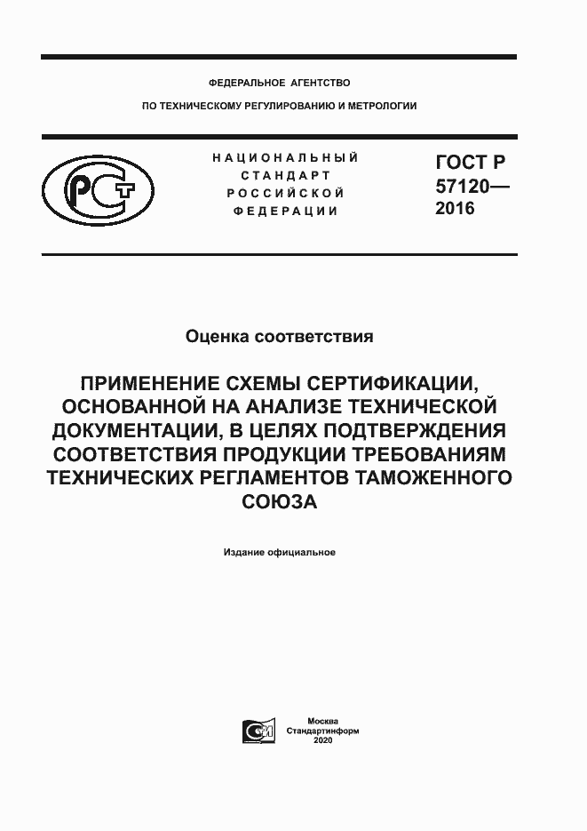 Страница 1 ГОСТ Р 57120-2016