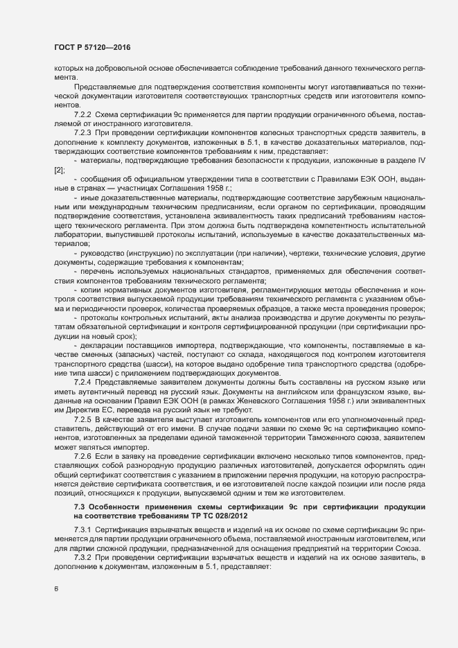 Страница 10 ГОСТ Р 57120-2016