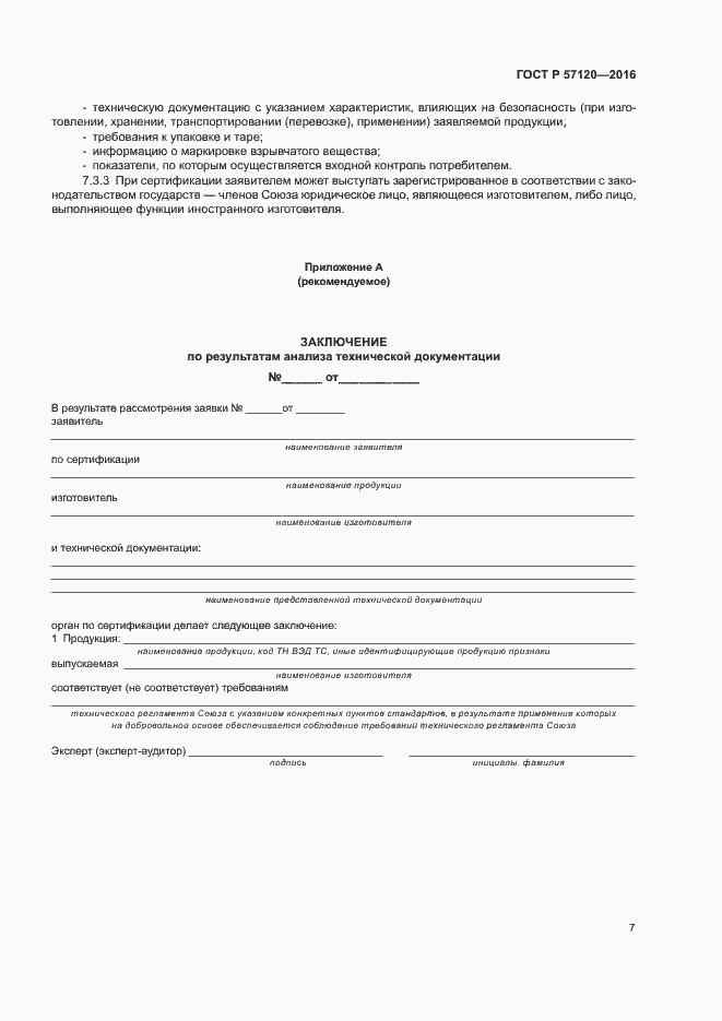 Страница 11 ГОСТ Р 57120-2016