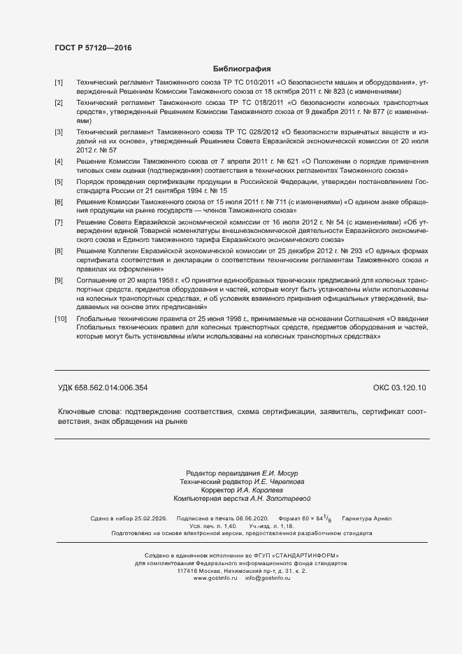 Страница 12 ГОСТ Р 57120-2016