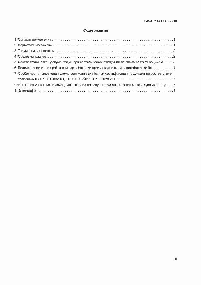 Страница 3 ГОСТ Р 57120-2016