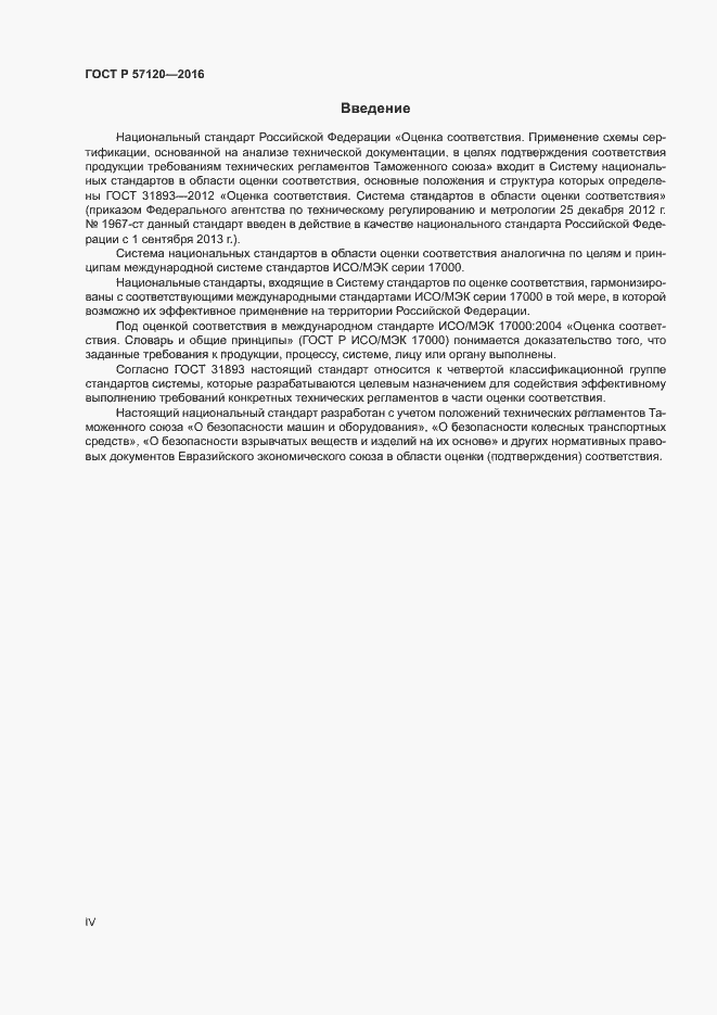 Страница 4 ГОСТ Р 57120-2016