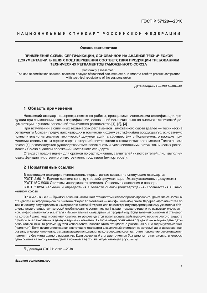 Страница 5 ГОСТ Р 57120-2016