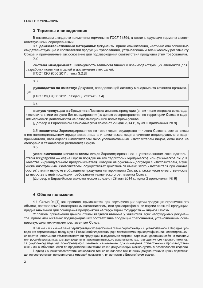 Страница 6 ГОСТ Р 57120-2016