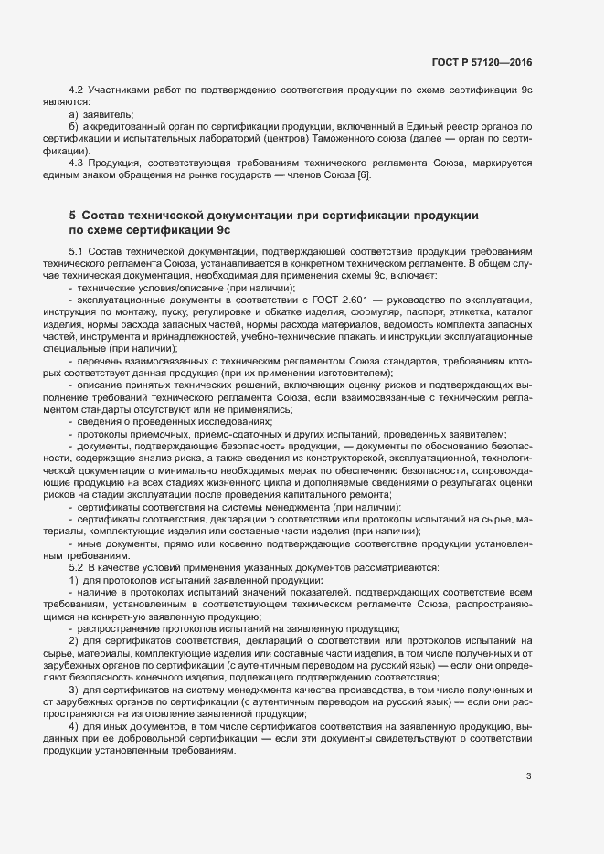 Страница 7 ГОСТ Р 57120-2016