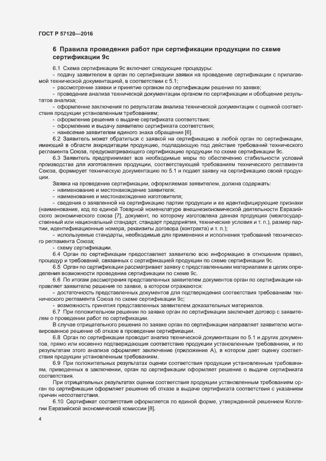 Страница 8 ГОСТ Р 57120-2016