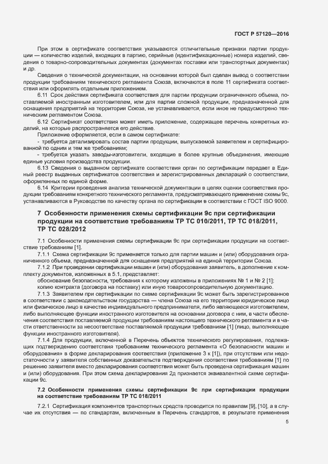 Страница 9 ГОСТ Р 57120-2016
