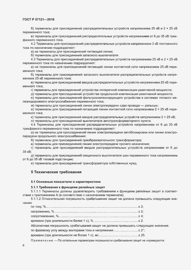 Страница 10 ГОСТ Р 57121-2016