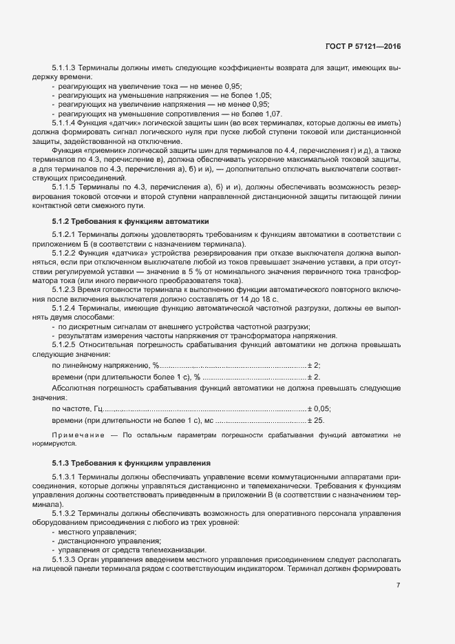 Страница 11 ГОСТ Р 57121-2016