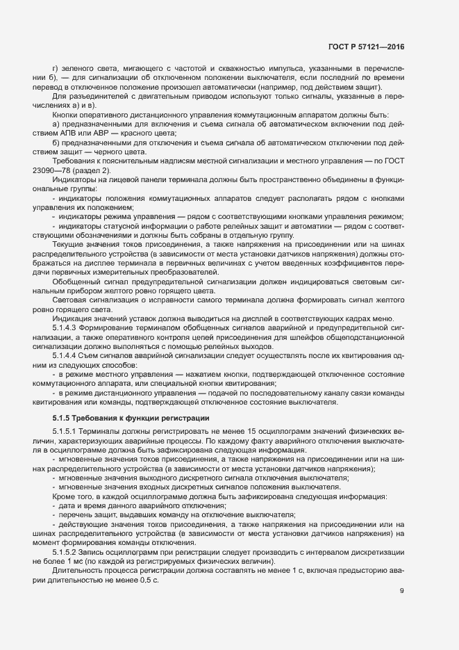 Страница 13 ГОСТ Р 57121-2016