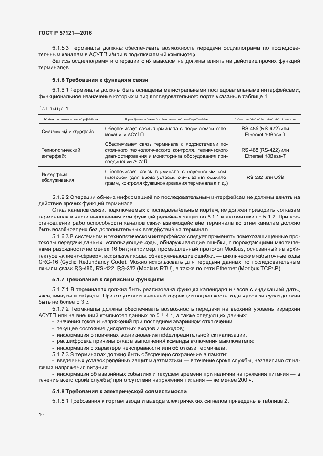 Страница 14 ГОСТ Р 57121-2016