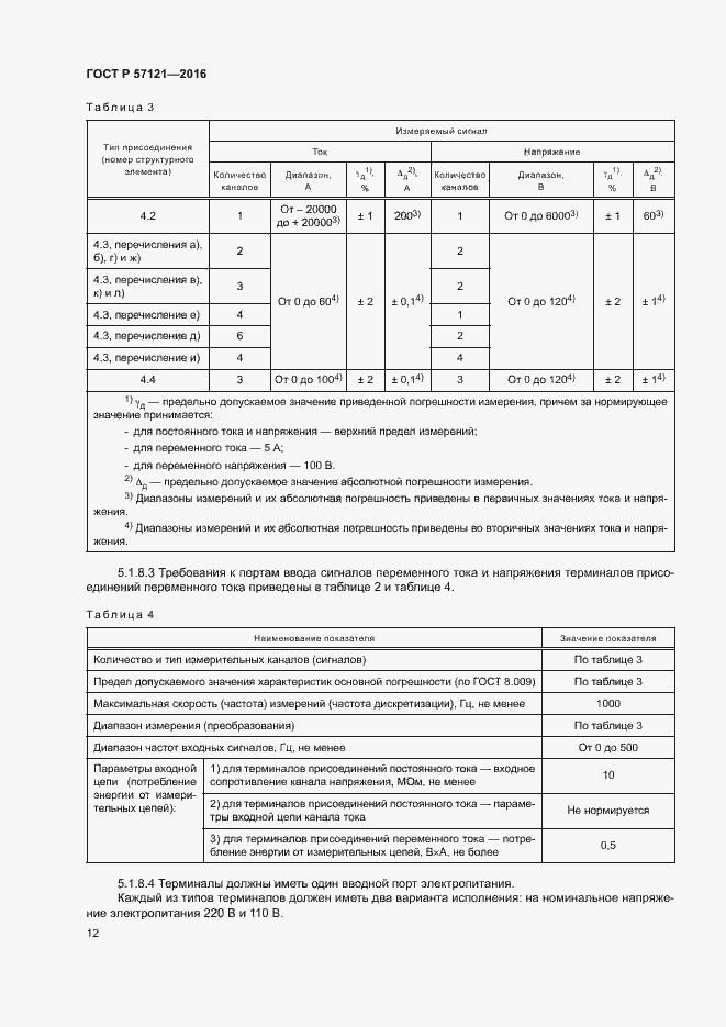 Страница 16 ГОСТ Р 57121-2016