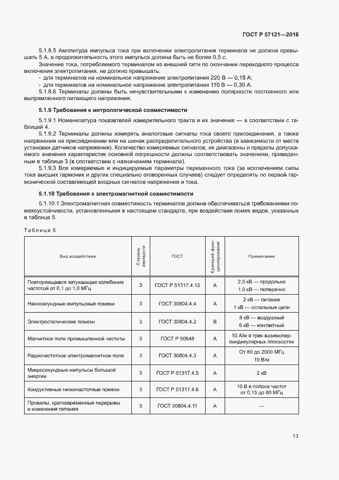 Страница 17 ГОСТ Р 57121-2016