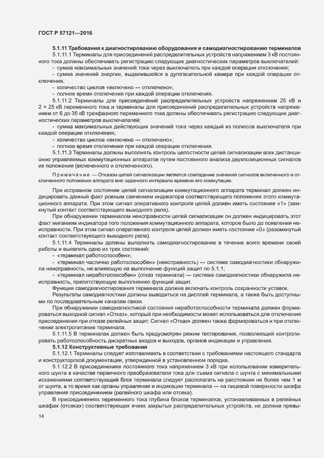 Страница 18 ГОСТ Р 57121-2016