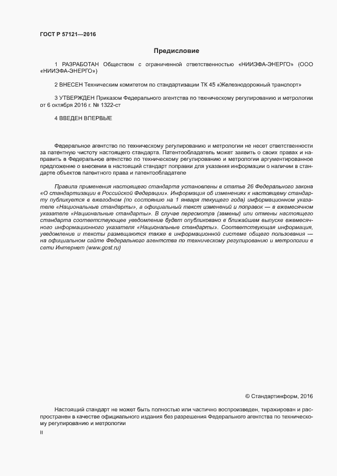 Страница 2 ГОСТ Р 57121-2016