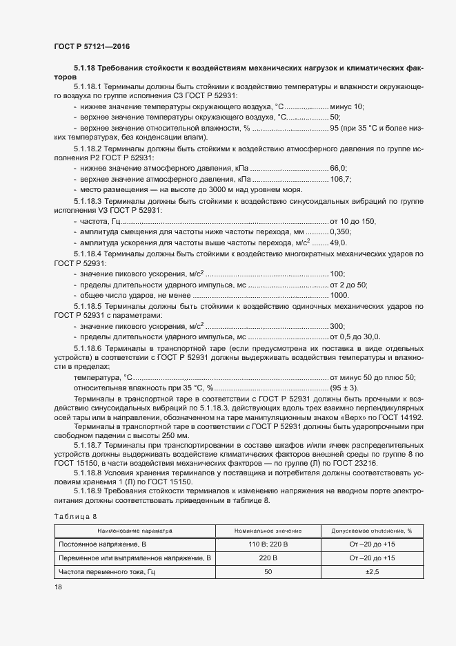 Страница 22 ГОСТ Р 57121-2016