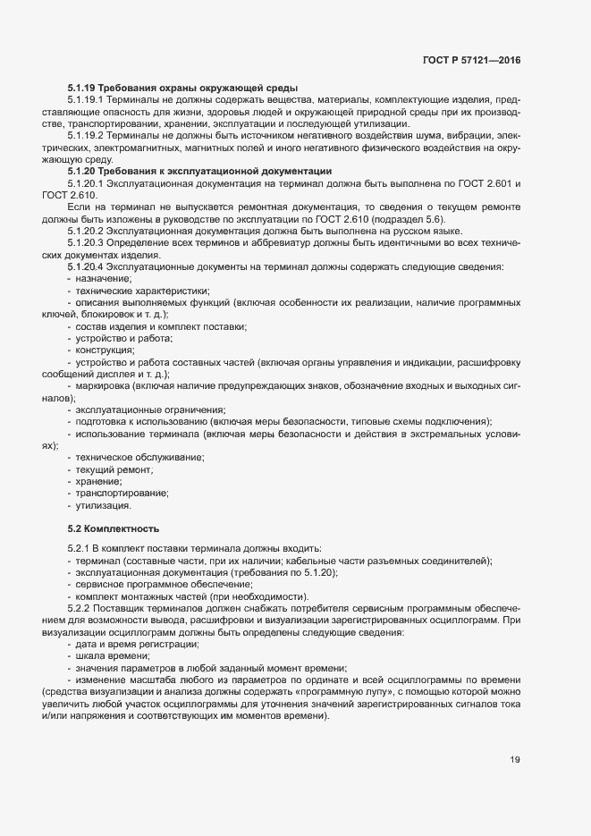 Страница 23 ГОСТ Р 57121-2016