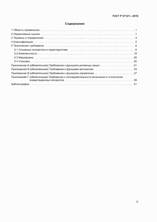 Страница 3 ГОСТ Р 57121-2016