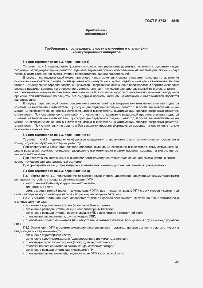 Страница 43 ГОСТ Р 57121-2016