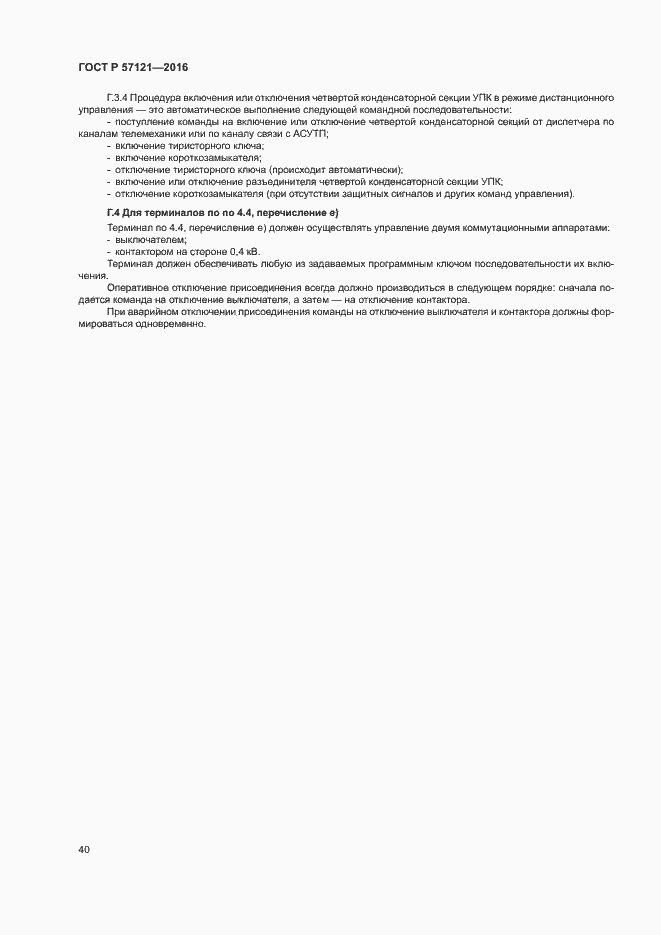 Страница 44 ГОСТ Р 57121-2016