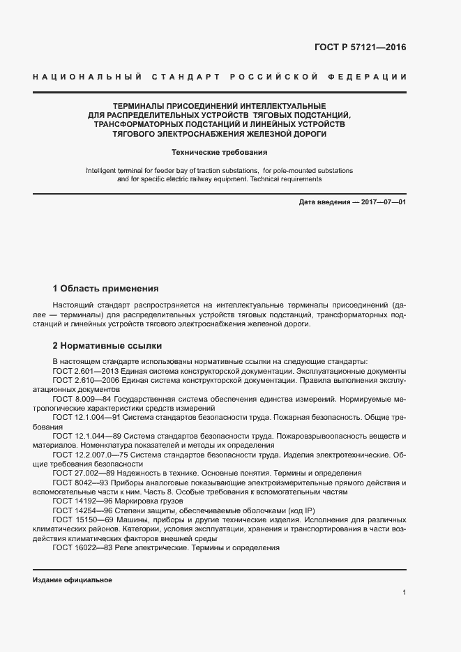 Страница 5 ГОСТ Р 57121-2016