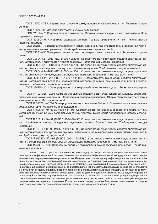 Страница 6 ГОСТ Р 57121-2016