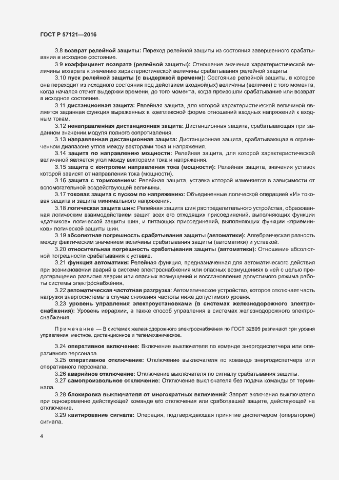 Страница 8 ГОСТ Р 57121-2016