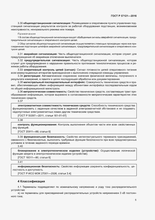 Страница 9 ГОСТ Р 57121-2016