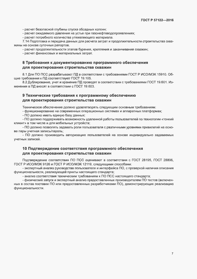 Страница 10 ГОСТ Р 57122-2016