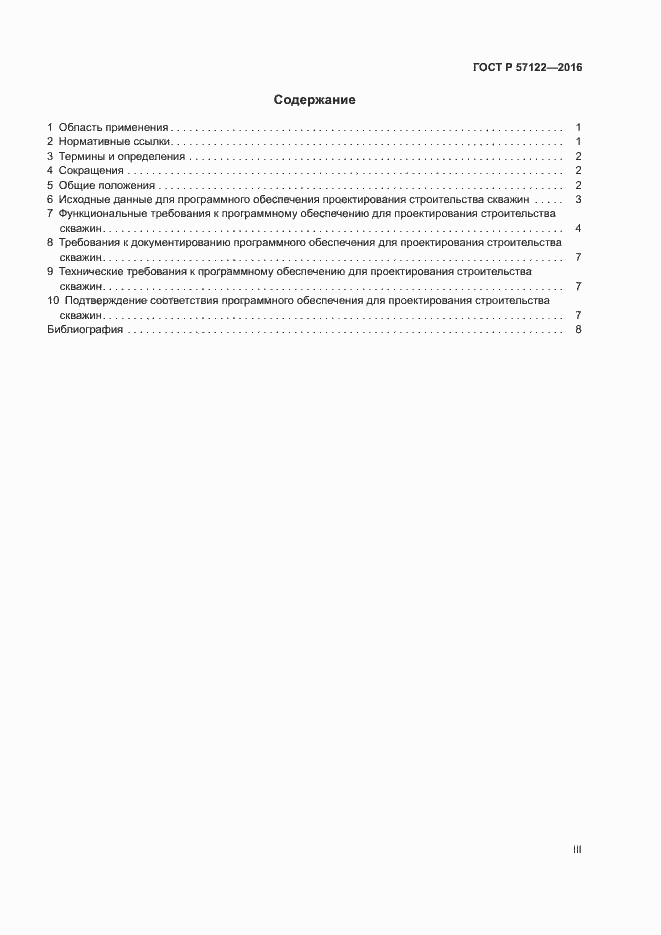 Страница 3 ГОСТ Р 57122-2016