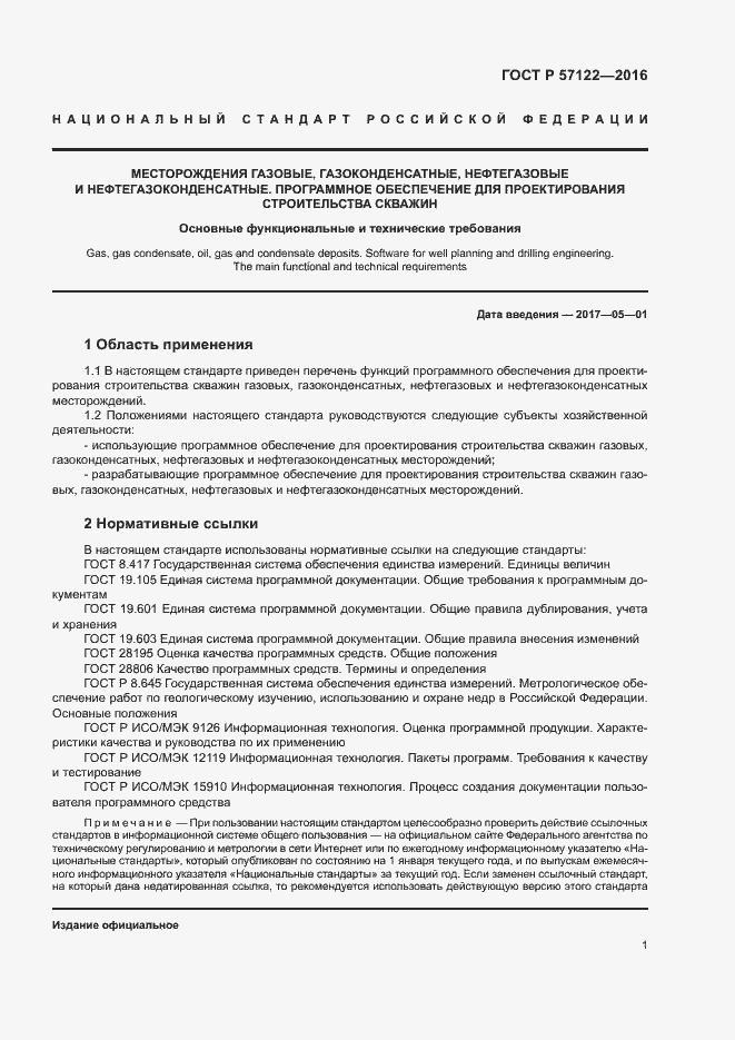 Страница 4 ГОСТ Р 57122-2016