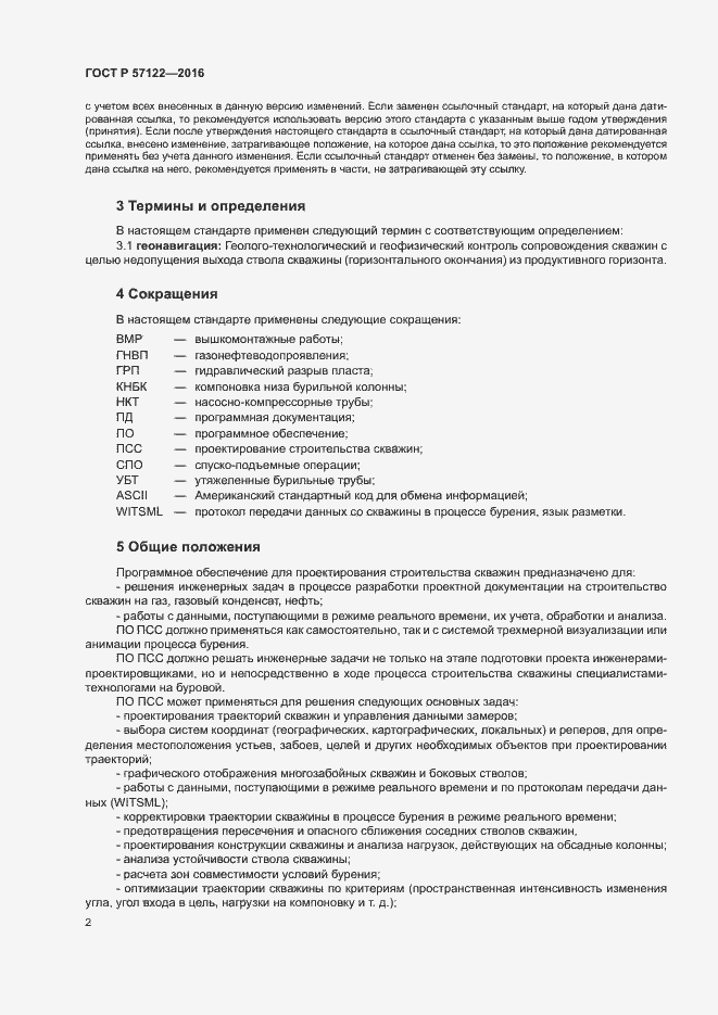 Страница 5 ГОСТ Р 57122-2016