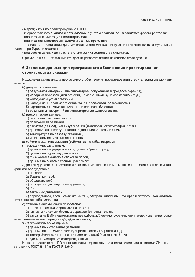 Страница 6 ГОСТ Р 57122-2016