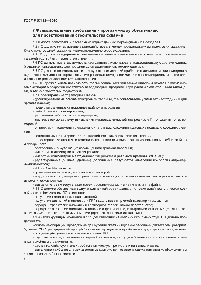Страница 7 ГОСТ Р 57122-2016