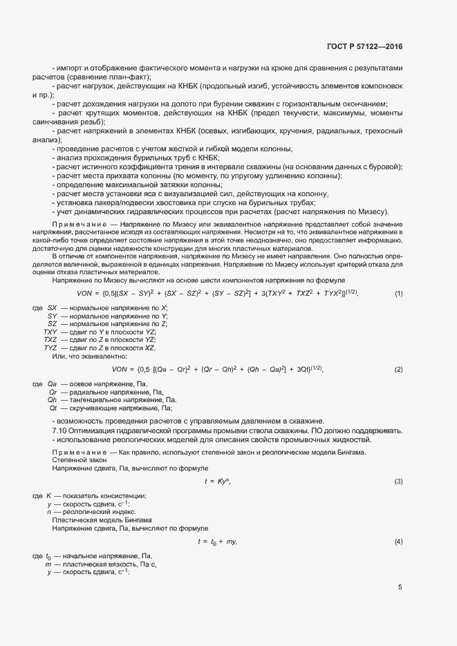 Страница 8 ГОСТ Р 57122-2016