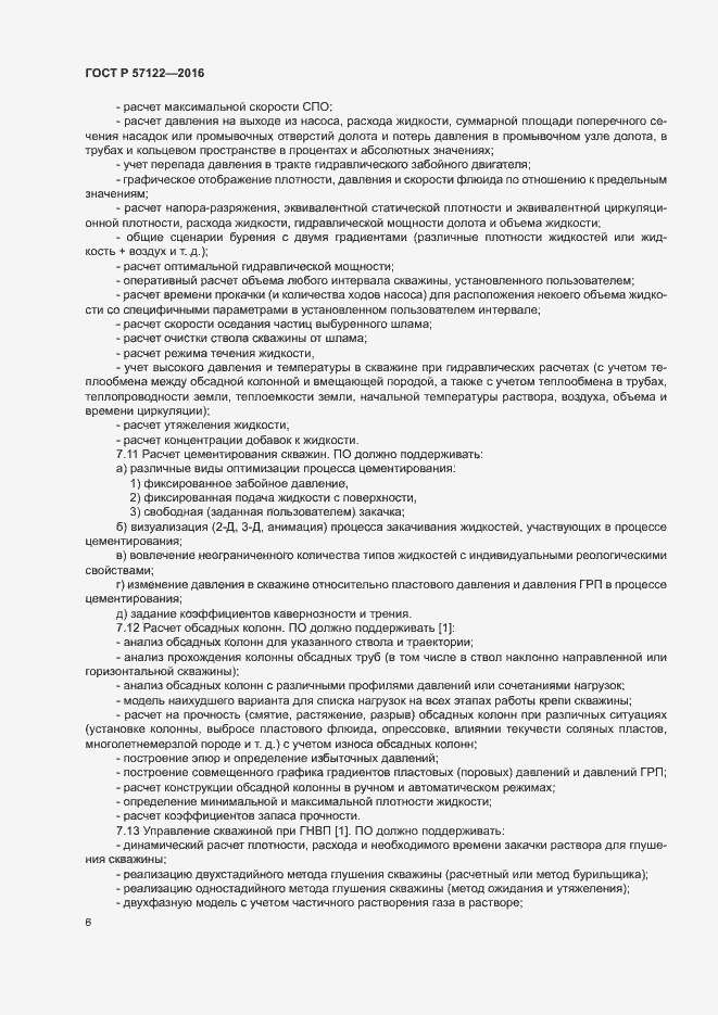 Страница 9 ГОСТ Р 57122-2016